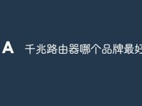 千兆路由器哪个品牌最好用-路由网
