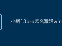 小新13pro怎么激活windows-路由网