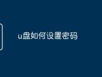 u盘如何设置密码-路由网