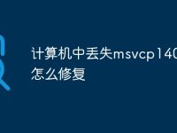 计算机中丢失msvcp140.dll怎么修复-路由网
