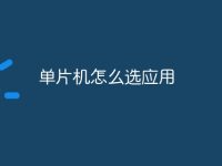 单片机怎么选应用-路由网