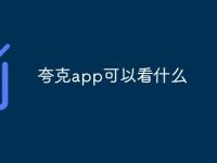 夸克app可以看什么-路由网