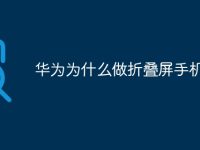 华为为什么做折叠屏手机-路由网