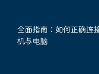 全面指南：如何正确连接打印机与电脑-路由网