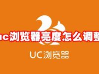 uc浏览器亮度怎么调整-路由网