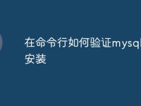 在命令行如何验证mysql是否安装-路由网