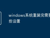 windows系统重装完需要哪些设置-路由网