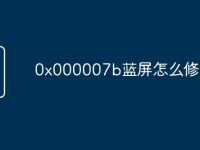 0x000007b蓝屏怎么修复-路由网