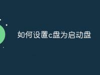 如何设置c盘为启动盘-路由网