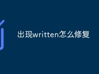出现written怎么修复-路由网