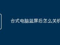 台式电脑蓝屏后怎么关机重启-路由网