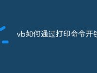 vb如何通过打印命令开钱箱-路由网
