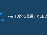 win10按f2重置开机密码-路由网