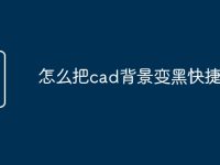 怎么把cad背景变黑快捷命令-路由网