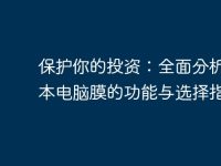 保护你的投资:全面分析笔记本电脑膜的功能与选择指南-路由网