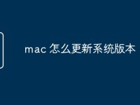 mac 怎么更新系统版本-路由网