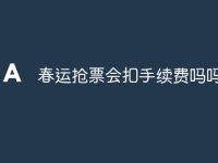 春运抢票会扣手续费吗吗-路由网