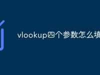 vlookup四个参数怎么填-路由网