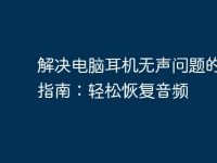 解决电脑耳机无声问题的终极指南：轻松恢复音频-路由网