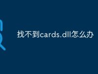找不到cards.dll怎么办-路由网