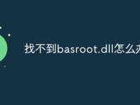找不到basroot.dll怎么办-路由网