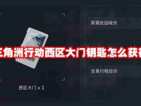三角洲行动西区大门钥匙怎么获得-路由网