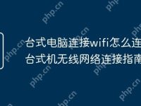 台式电脑连接wifi怎么连接 台式机无线网络连接指南-路由网