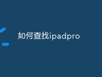 如何查找ipadpro-路由网