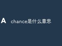 chance是什么意思-路由网