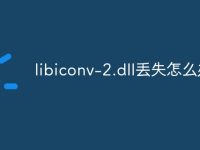libiconv-2.dll丢失怎么办-路由网