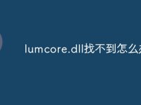 lumcore.dll找不到怎么办-路由网