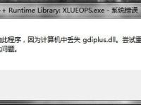 系统丢失gdiplus.dll文件错误解决方法-路由网