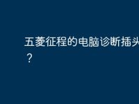 五菱征程的电脑诊断插头位置？-路由网