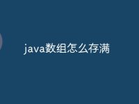 java数组怎么存满-路由网