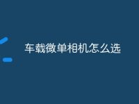 车载微单相机怎么选-路由网
