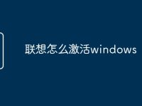 联想怎么激活windows-路由网