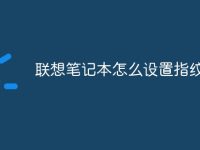 联想笔记本怎么设置指纹-路由网