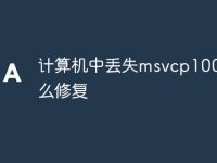 计算机中丢失msvcp100dll怎么修复-路由网