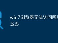 win7浏览器无法访问网页怎么办-路由网