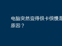 电脑突然变得很卡很慢是什么原因？-路由网