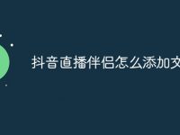 抖音直播伴侣怎么添加文字-路由网