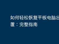 如何轻松恢复平板电脑出厂设置:完整指南-路由网