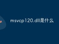 msvcp120.dll是什么-路由网