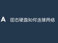 固态硬盘如何连接网络-路由网