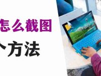 电脑截图快捷键怎么操作?请看这个简明教程!-路由网