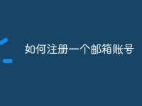如何注册一个邮箱账号-路由网
