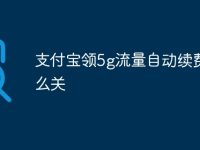 支付宝领5g流量自动续费怎么关-路由网