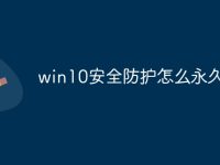 win10安全防护怎么永久关闭-路由网