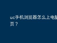 uc手机浏览器怎么上电脑版网页？-路由网