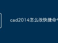 cad2014怎么改快捷命令-路由网